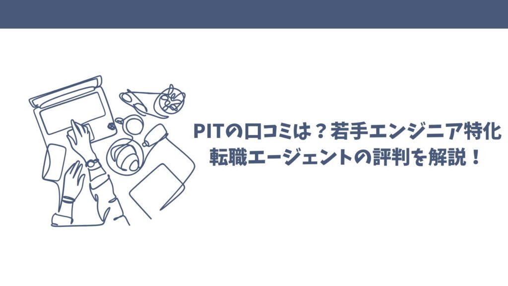 PITの口コミは？若手エンジニア特化転職エージェントの評判を解説！