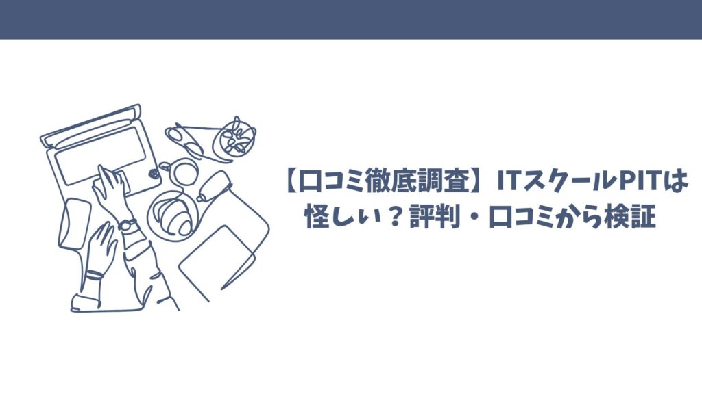 【口コミ徹底調査】ITスクールPITは怪しい？評判・口コミから検証