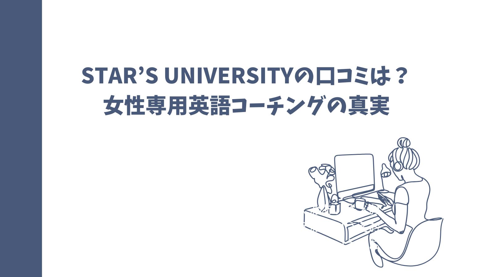 STAR’S UNIVERSITYの口コミは？女性専用英語コーチングの真実