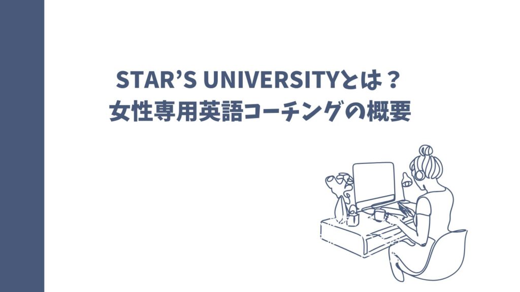 STAR’S UNIVERSITYの口コミは？女性専用英語コーチングの真実