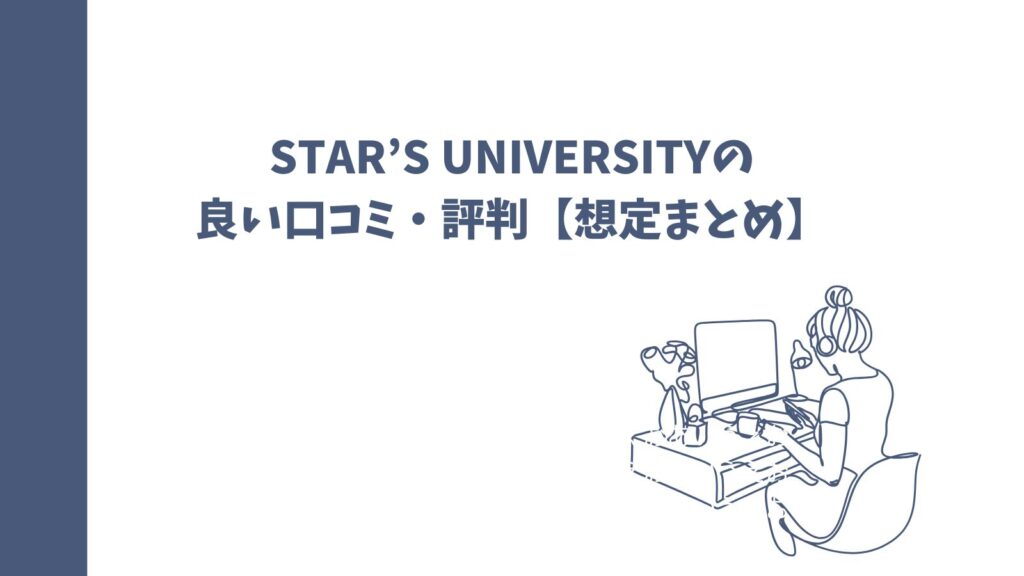 STAR’S UNIVERSITYの口コミは？女性専用英語コーチングの真実