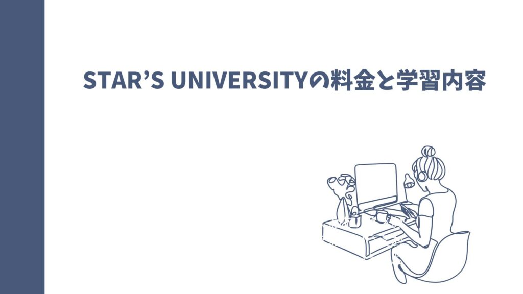 STAR’S UNIVERSITYの口コミは？女性専用英語コーチングの真実