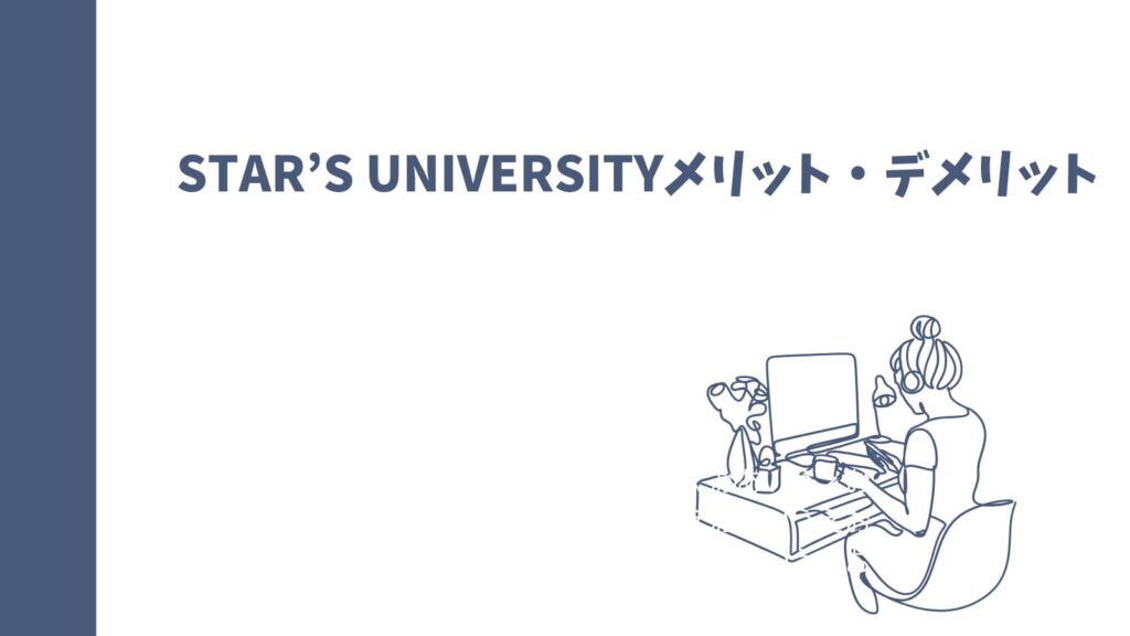 STAR’S UNIVERSITYの口コミは？女性専用英語コーチングの真実