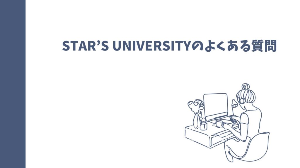 STAR’S UNIVERSITYの口コミは？女性専用英語コーチングの真実