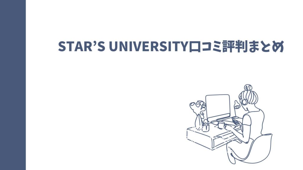 STAR’S UNIVERSITYの口コミは？女性専用英語コーチングの真実