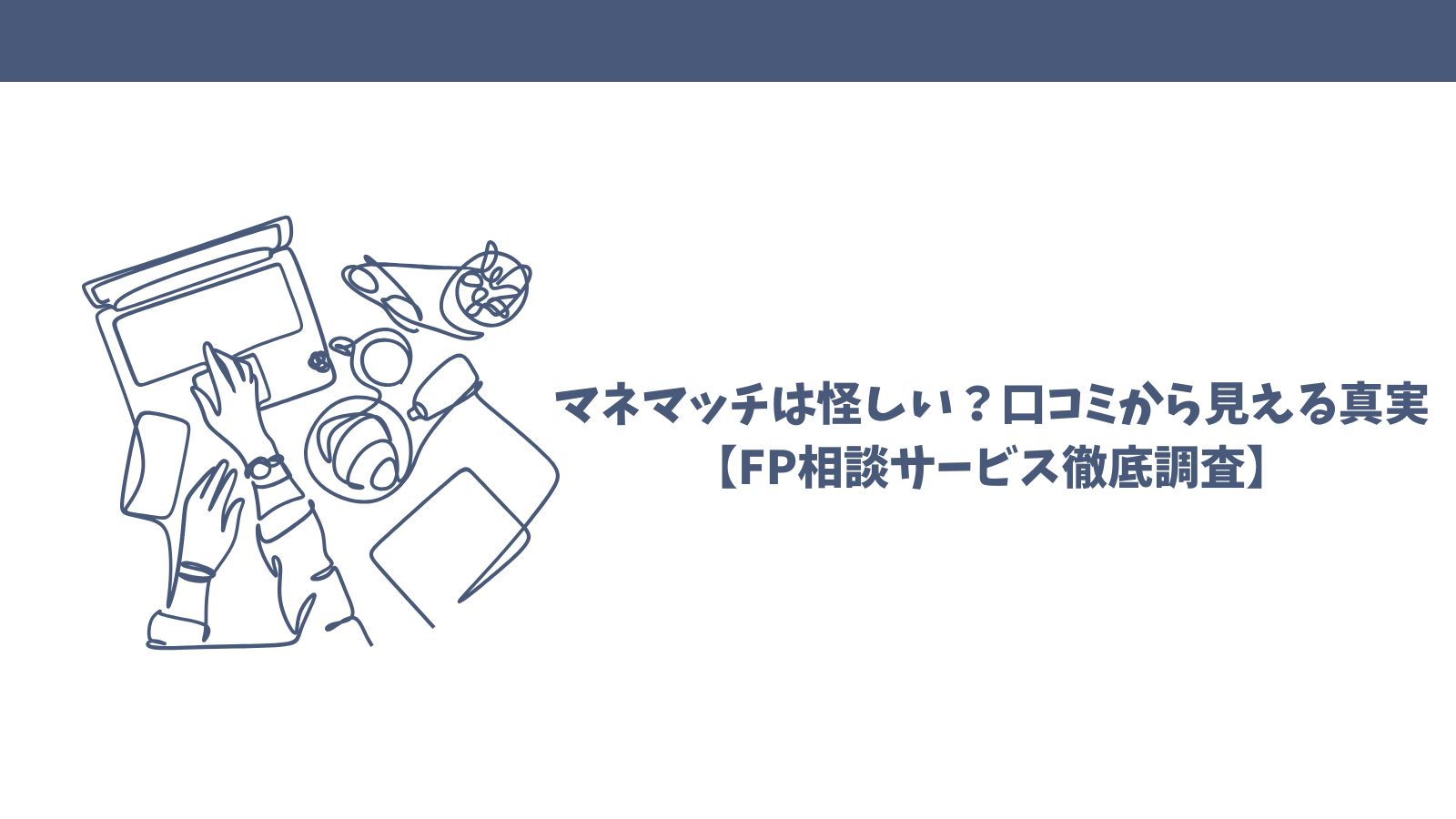 マネマッチは怪しい？口コミから見える真実【FP相談サービス徹底調査】