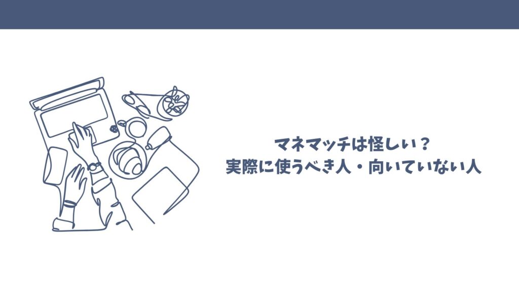 マネマッチは怪しい？口コミから見える真実【FP相談サービス徹底調査】