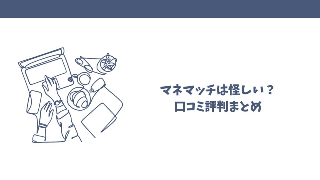 マネマッチは怪しい？口コミから見える真実【FP相談サービス徹底調査】