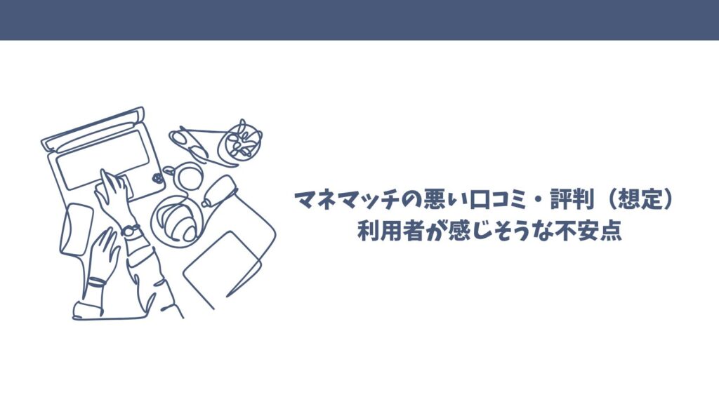 マネマッチは怪しい？口コミから見える真実【FP相談サービス徹底調査】