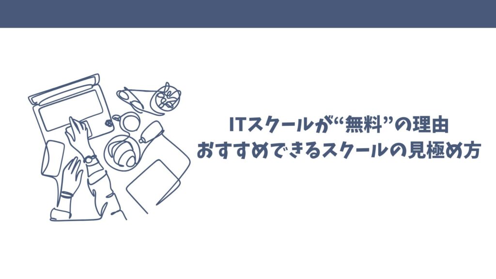【完全無料】おすすめITスクールは？｜失敗しない選び方