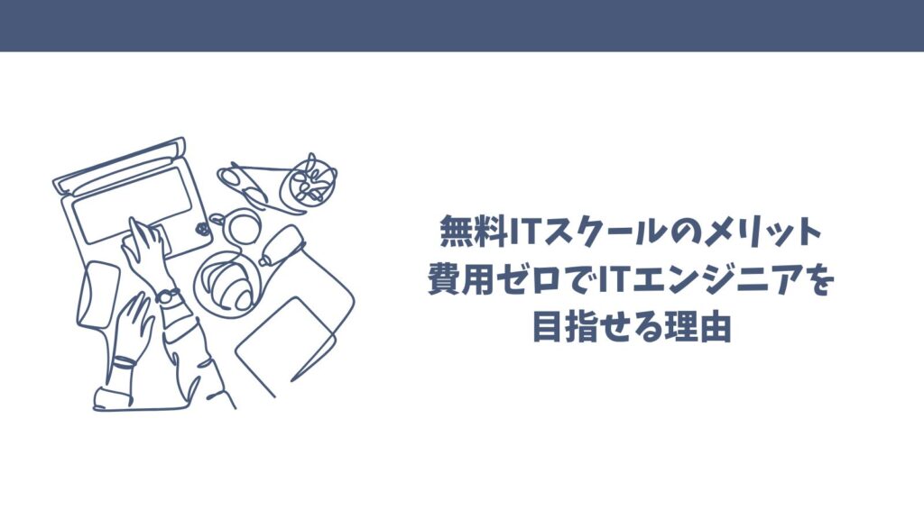 【完全無料】おすすめITスクールは？｜失敗しない選び方