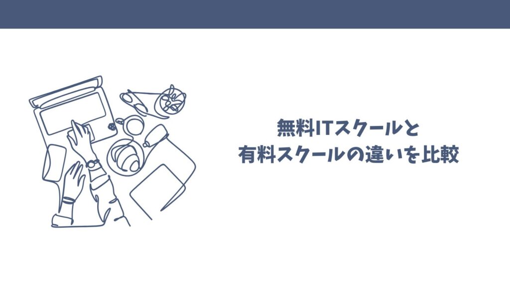 【完全無料】おすすめITスクールは？｜失敗しない選び方