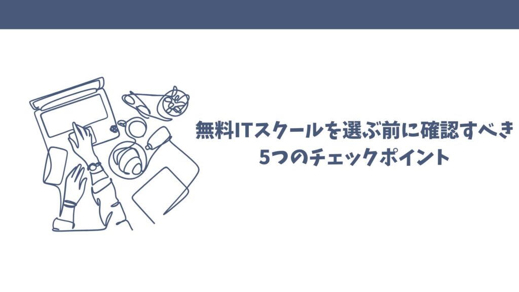 【完全無料】おすすめITスクールは？｜失敗しない選び方