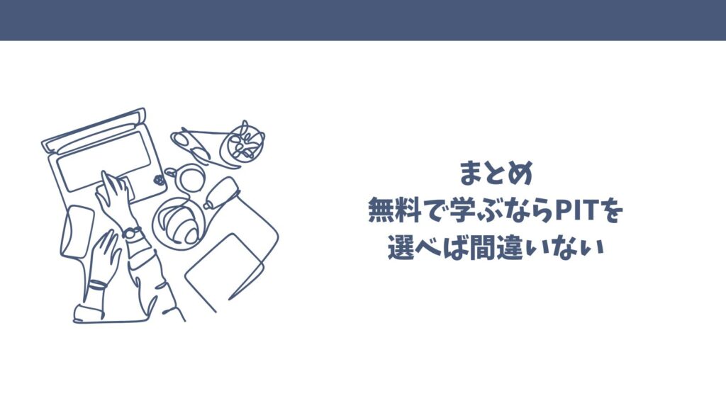 【完全無料】おすすめITスクールは？｜失敗しない選び方