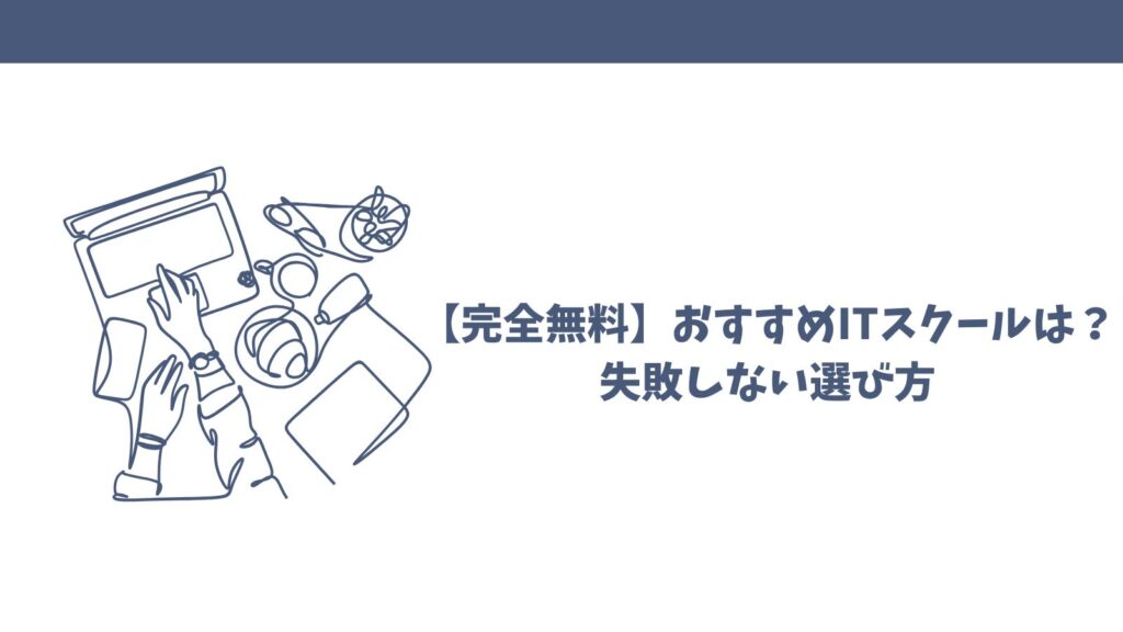 【完全無料】おすすめITスクールは？｜失敗しない選び方