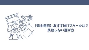 【完全無料】おすすめITスクールは？｜失敗しない選び方