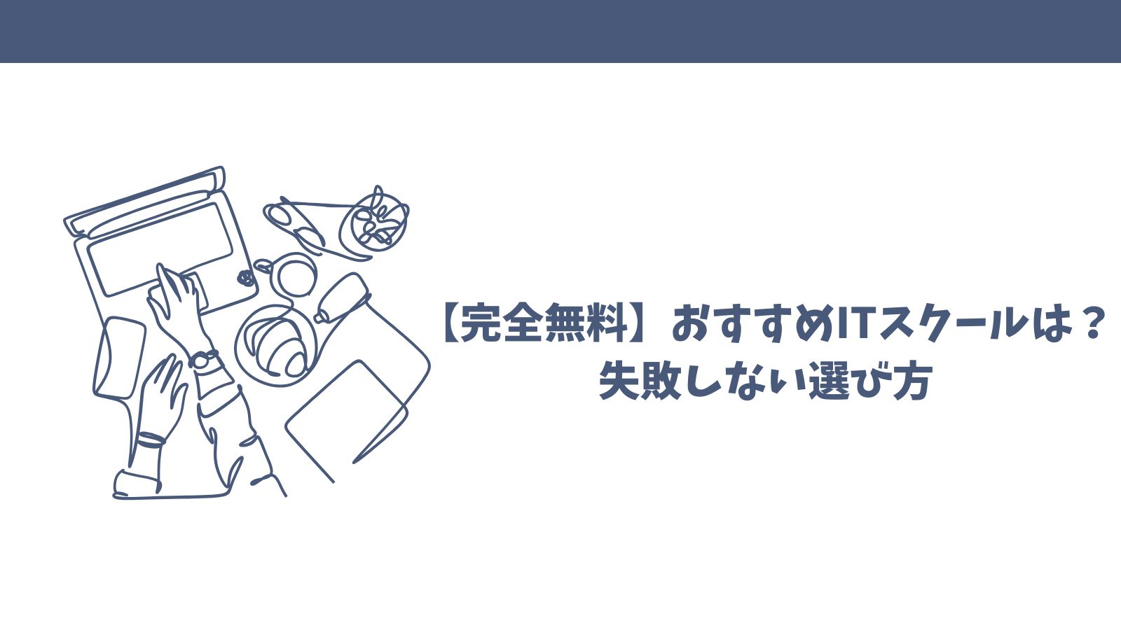 【完全無料】おすすめITスクールは？｜失敗しない選び方