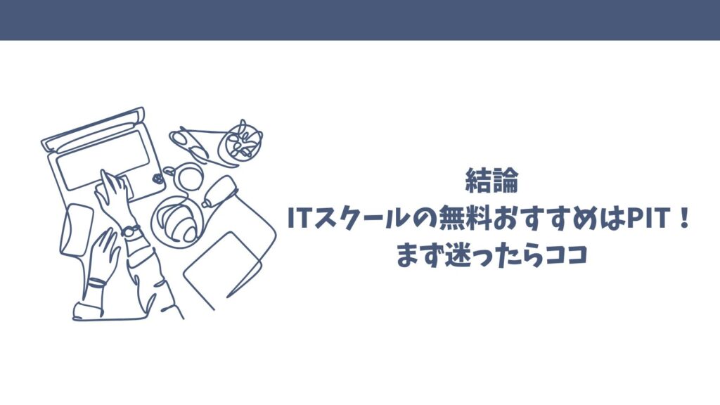 【完全無料】おすすめITスクールは？｜失敗しない選び方