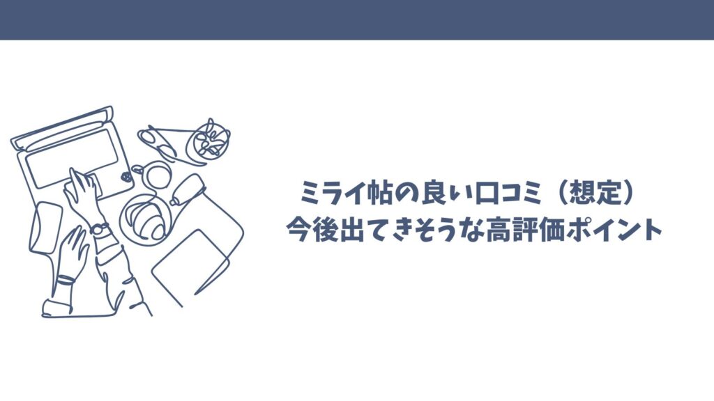 ミライ帖の口コミは怪しい？悪い評判の理由と良い評価を徹底検証