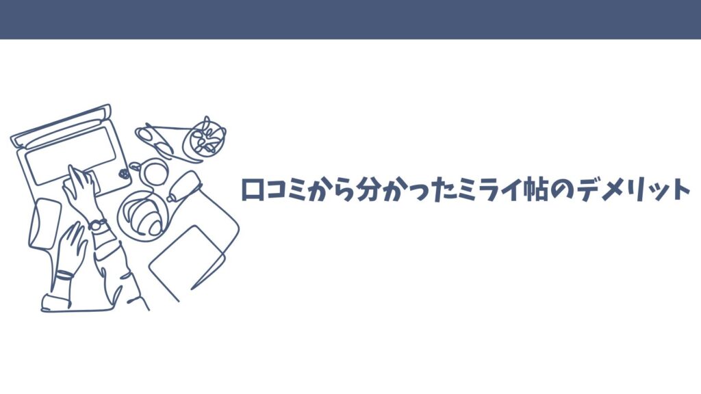 ミライ帖の口コミは怪しい？悪い評判の理由と良い評価を徹底検証