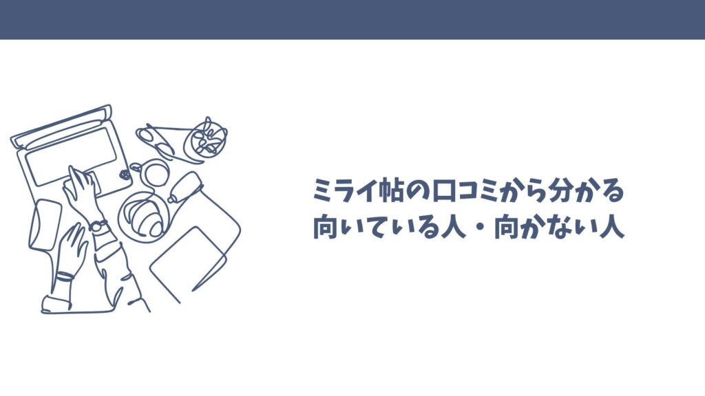 ミライ帖の口コミは怪しい？悪い評判の理由と良い評価を徹底検証