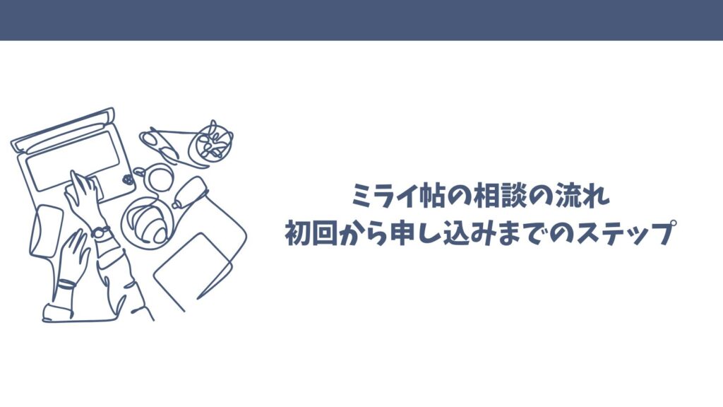 ミライ帖の口コミは怪しい？悪い評判の理由と良い評価を徹底検証