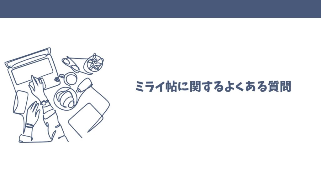ミライ帖の口コミは怪しい？悪い評判の理由と良い評価を徹底検証