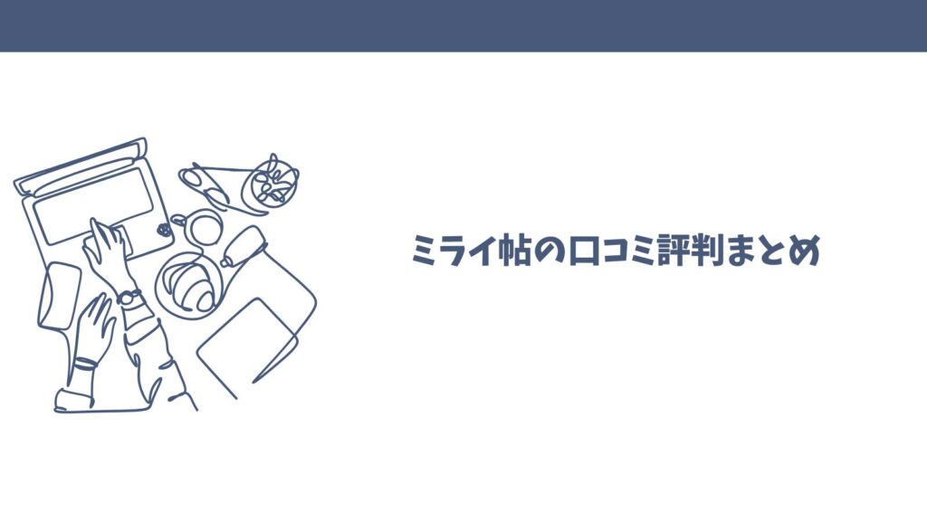 ミライ帖の口コミは怪しい？悪い評判の理由と良い評価を徹底検証