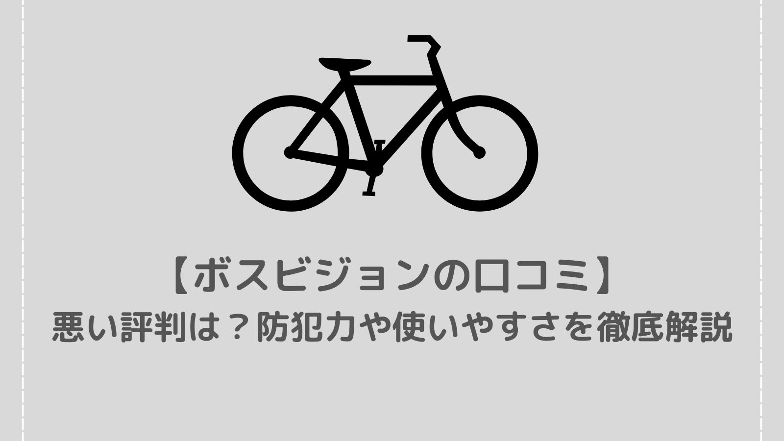 【ボスビジョンの口コミ】悪い評判は？防犯力や使いやすさを徹底解説