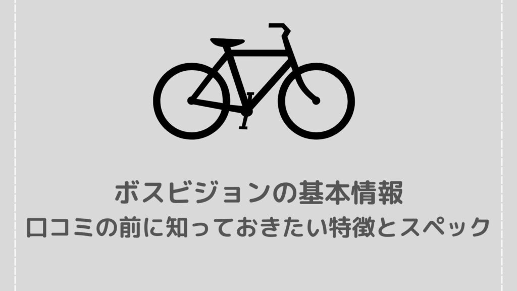 【ボスビジョンの口コミ】悪い評判は？防犯力や使いやすさを徹底解説