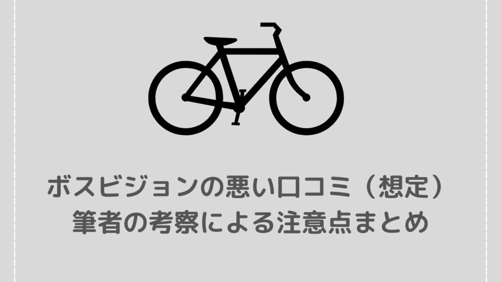 【ボスビジョンの口コミ】悪い評判は？防犯力や使いやすさを徹底解説