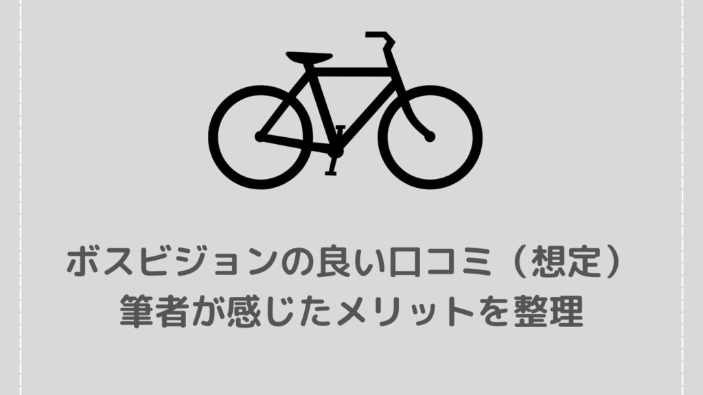 【ボスビジョンの口コミ】悪い評判は？防犯力や使いやすさを徹底解説