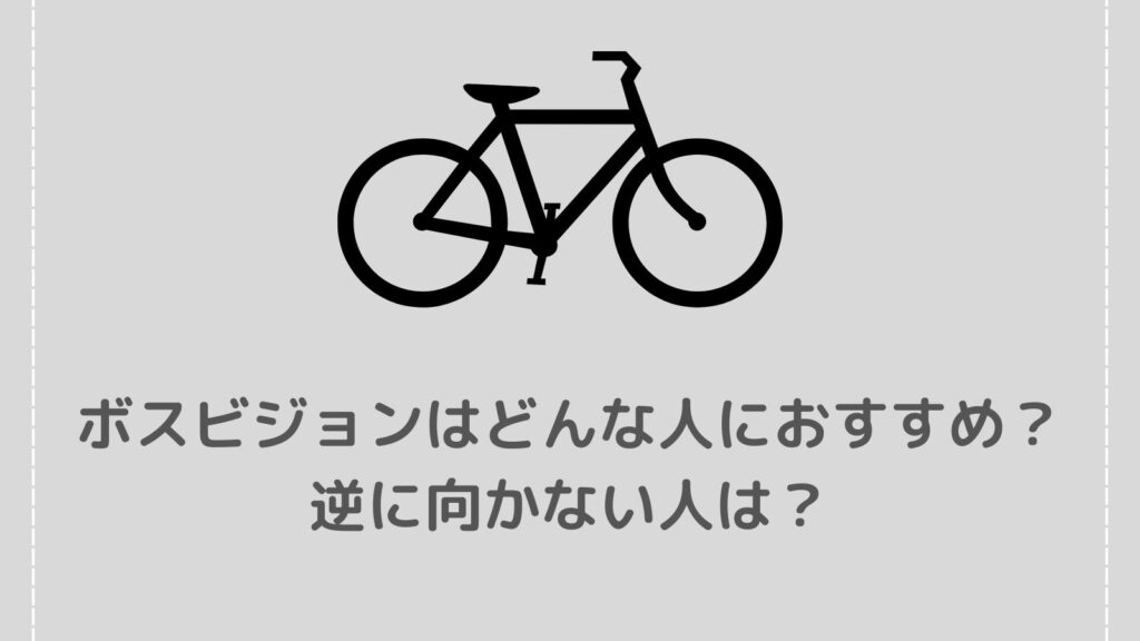 【ボスビジョンの口コミ】悪い評判は？防犯力や使いやすさを徹底解説