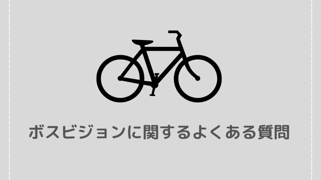 【ボスビジョンの口コミ】悪い評判は？防犯力や使いやすさを徹底解説