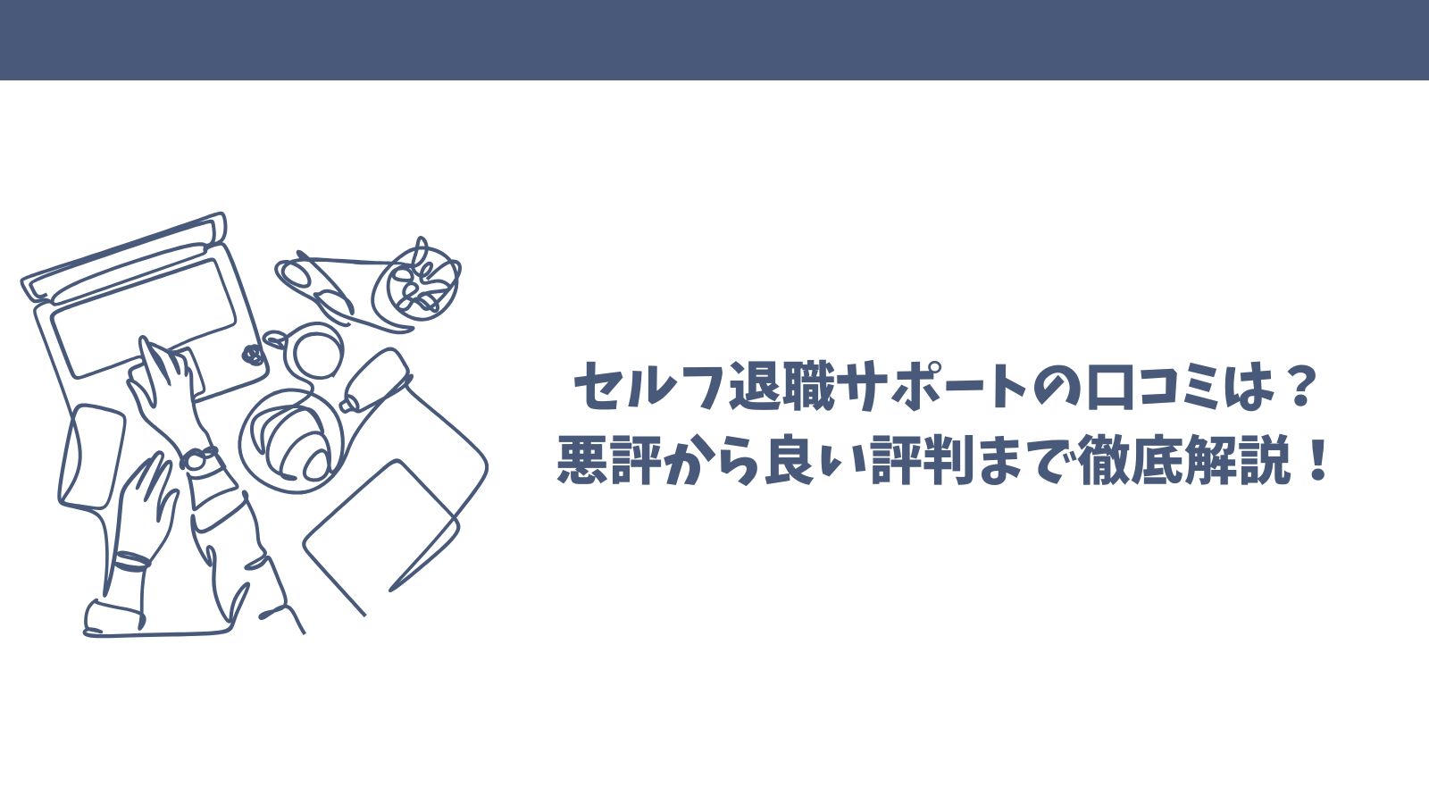 セルフ退職サポートの口コミは？悪評から良い評判まで徹底解説！