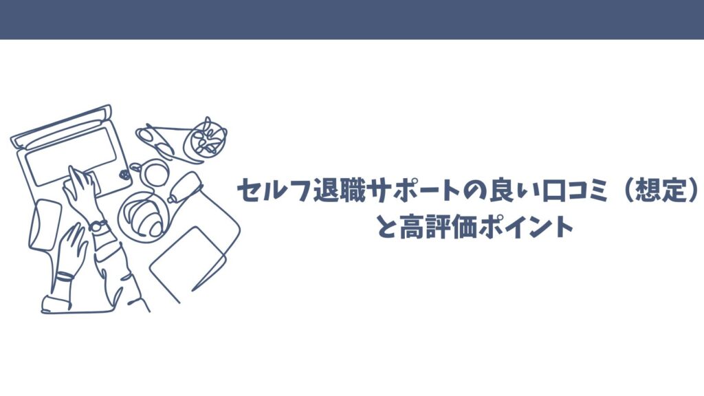 セルフ退職サポートの口コミは？悪評から良い評判まで徹底解説！