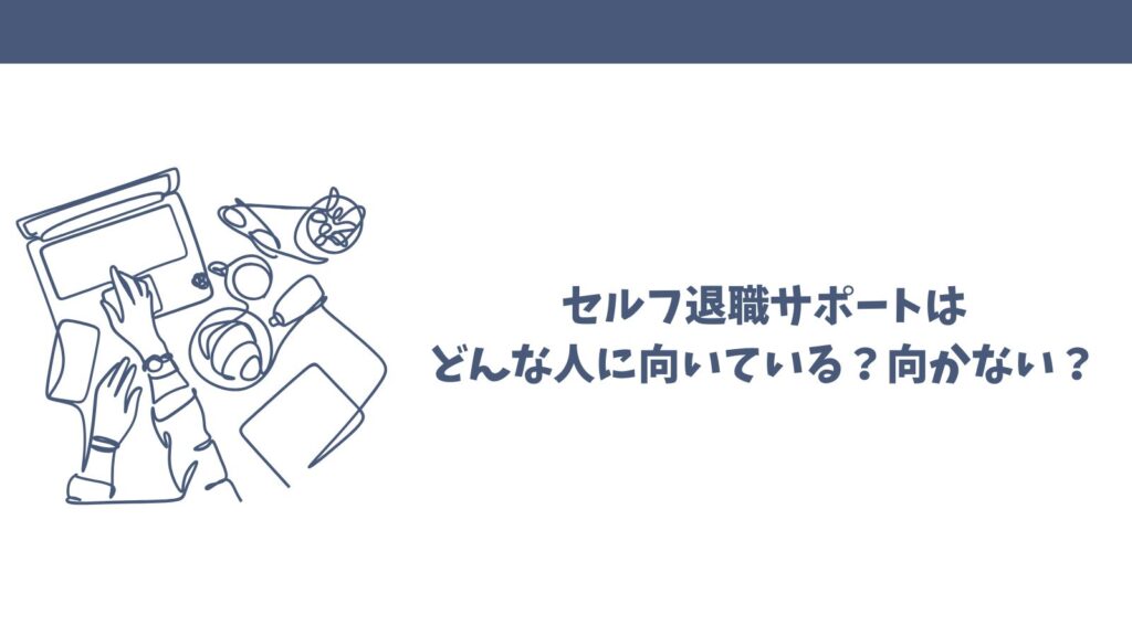 セルフ退職サポートの口コミは？悪評から良い評判まで徹底解説！