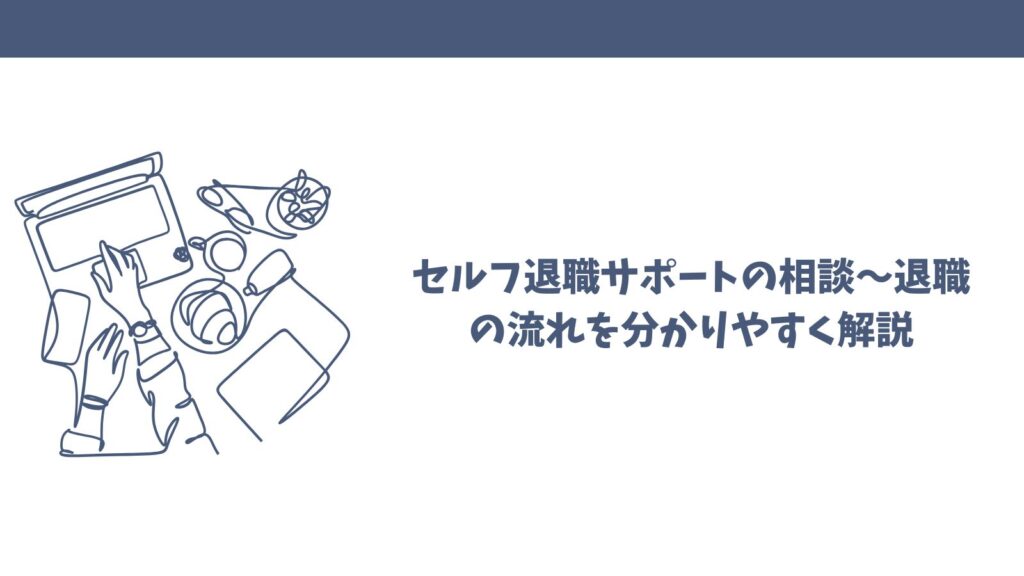 セルフ退職サポートの口コミは？悪評から良い評判まで徹底解説！