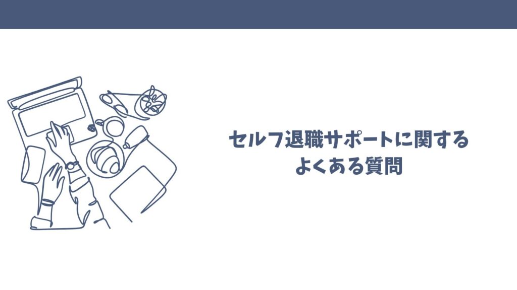 セルフ退職サポートの口コミは？悪評から良い評判まで徹底解説！
