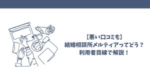 【悪い口コミも】結婚相談所メルティアってどう？利用者目線で解説！