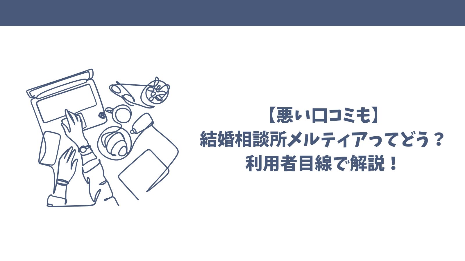【悪い口コミも】結婚相談所メルティアってどう？利用者目線で解説！