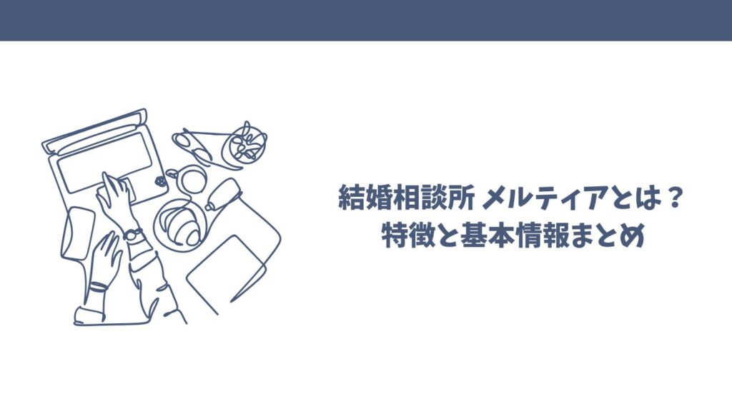 【悪い口コミも】結婚相談所メルティアってどう？利用者目線で解説！