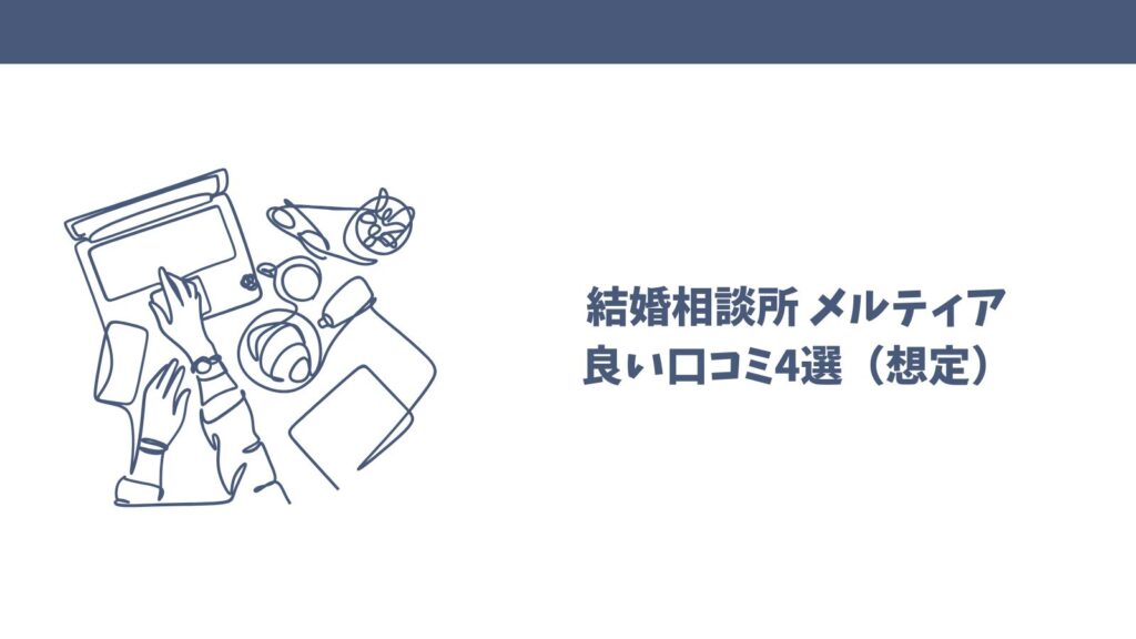 【悪い口コミも】結婚相談所メルティアってどう？利用者目線で解説！