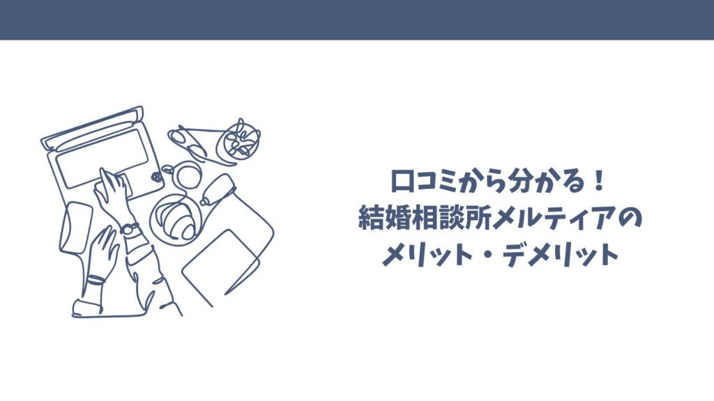 【悪い口コミも】結婚相談所メルティアってどう？利用者目線で解説！