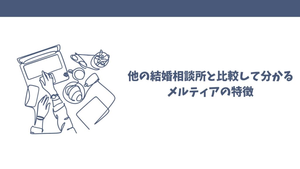 【悪い口コミも】結婚相談所メルティアってどう？利用者目線で解説！