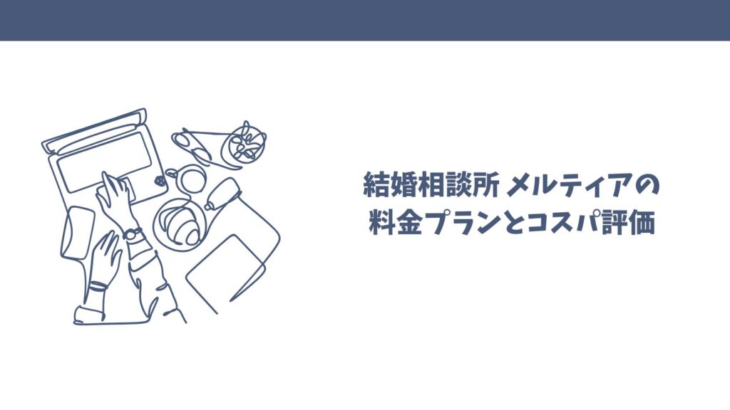 【悪い口コミも】結婚相談所メルティアってどう？利用者目線で解説！