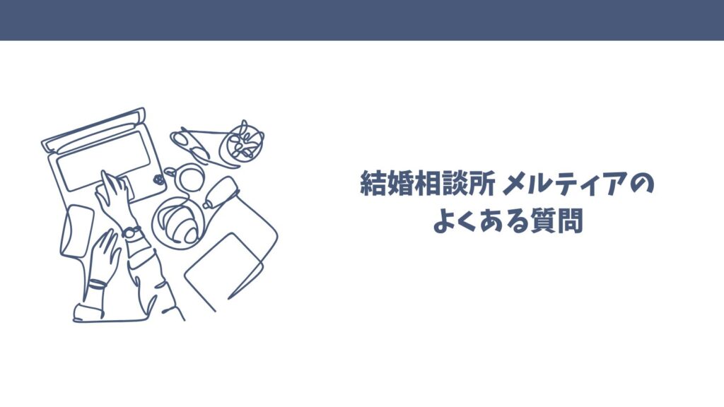 【悪い口コミも】結婚相談所メルティアってどう？利用者目線で解説！