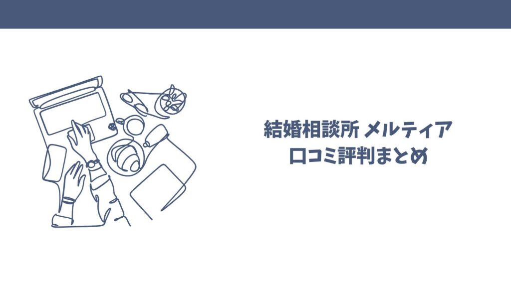 【悪い口コミも】結婚相談所メルティアってどう？利用者目線で解説！