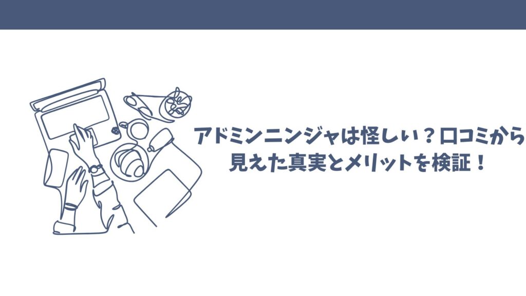 アドミンニンジャは怪しい？口コミから見えた真実とメリットを検証！