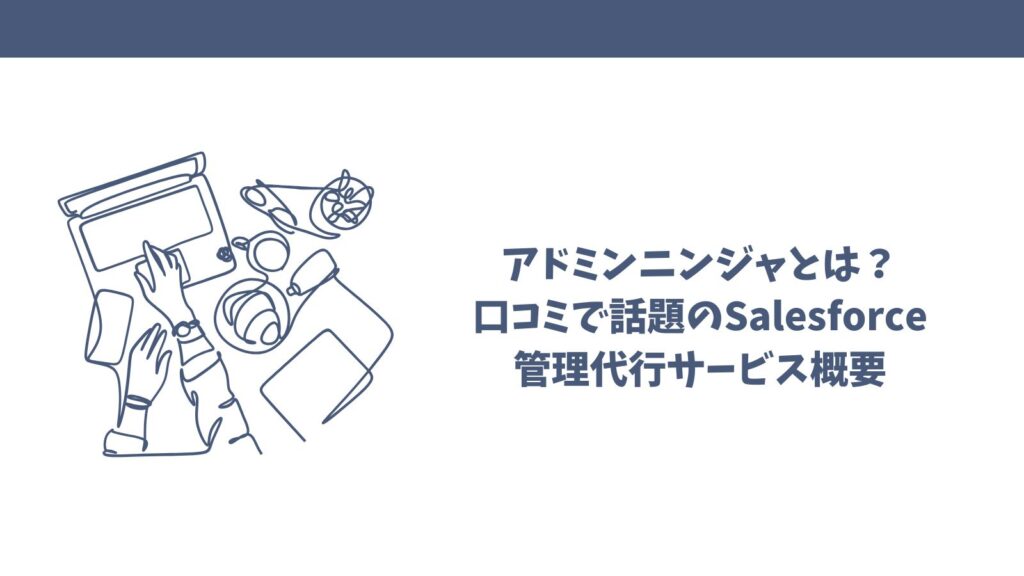 アドミンニンジャは怪しい？口コミから見えた真実とメリットを検証！